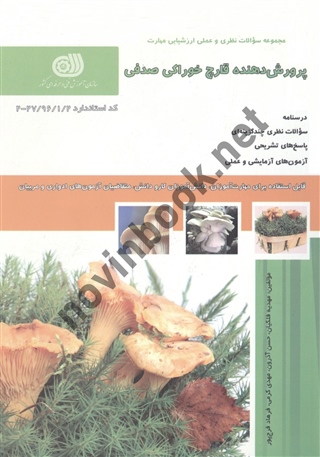پرورش دهنده قارچ خوراکی صدفی مهدیه فلکیان انتشارات نقش آفرینان طنین بابکان